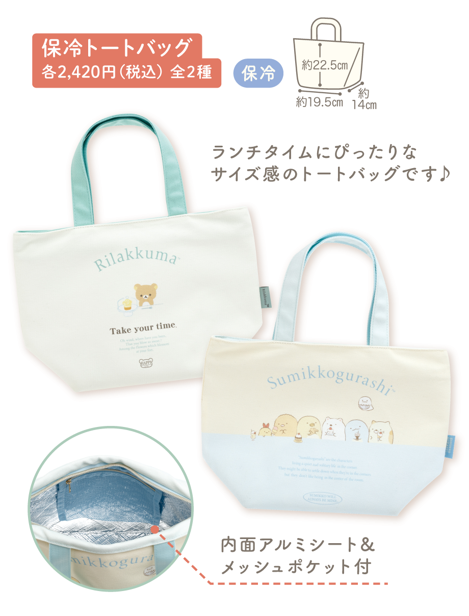 保冷トートバッグ 各2,420円（税込）全2種