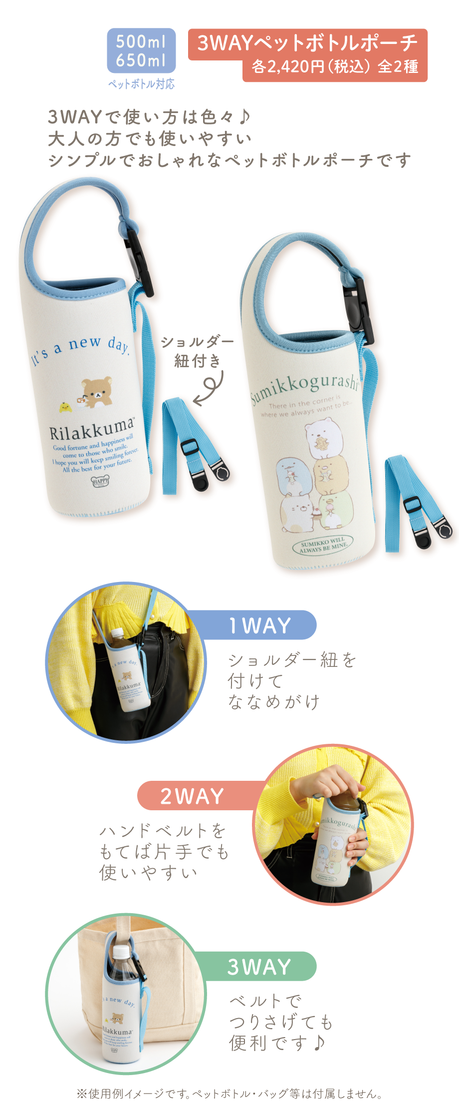 ３WAYペットボトルポーチ 各2,420円（税込）全2種