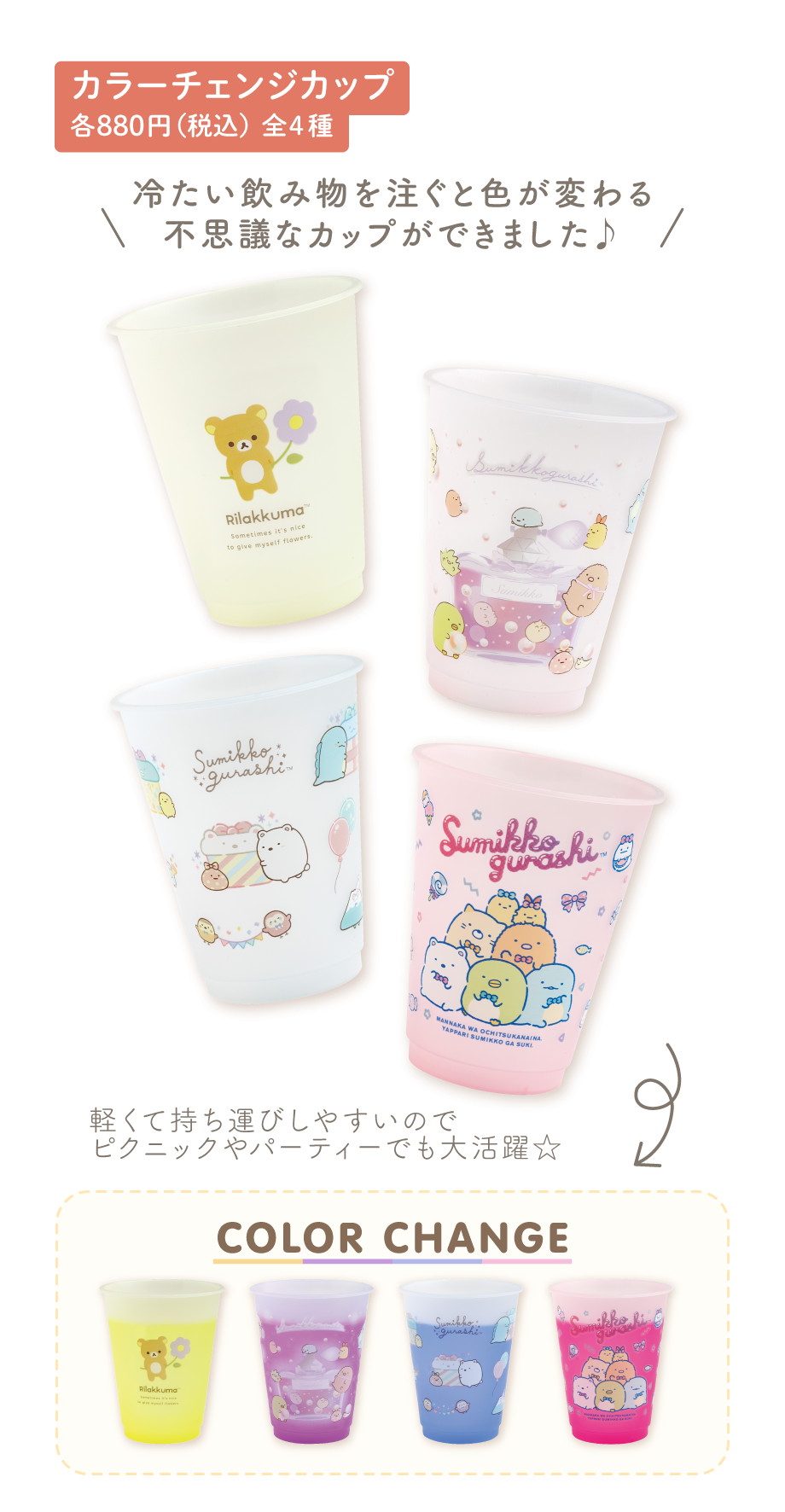 カラーチェンジカップ 各880円（税込）全4種