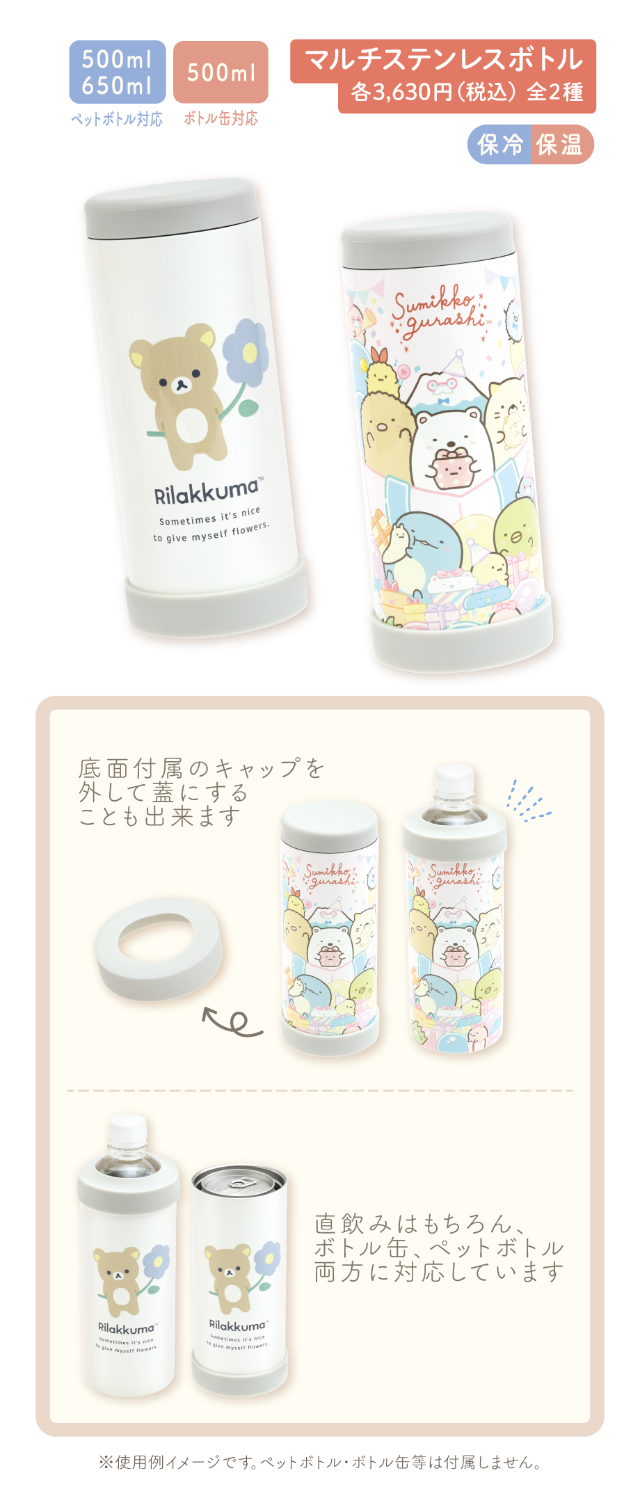 マルチステンレスボトル 各3,630円（税込）全2種