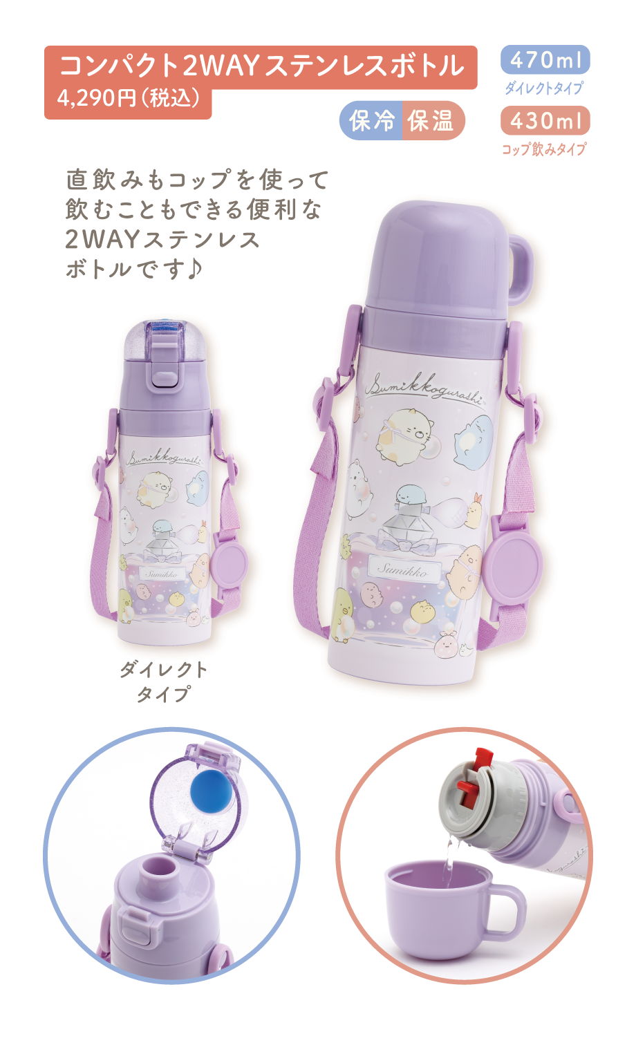 コンパクト2WAY ステンレスボトル 4,290円（税込）