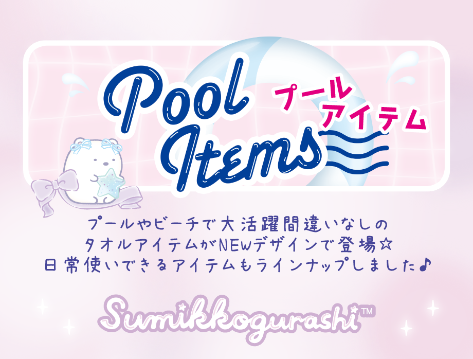 プールアイテム プールやビーチで大活躍間違いなしのタオルアイテムがNEWデザインで登場☆日常使いできるアイテムもラインナップしました♪
