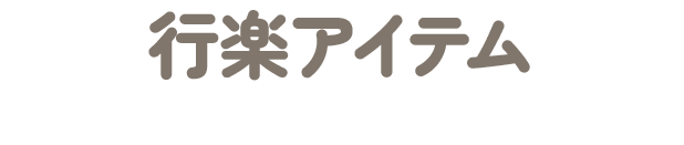 行楽アイテム
