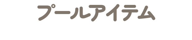 プールアイテム