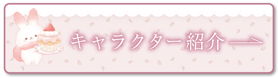 キャラクター紹介