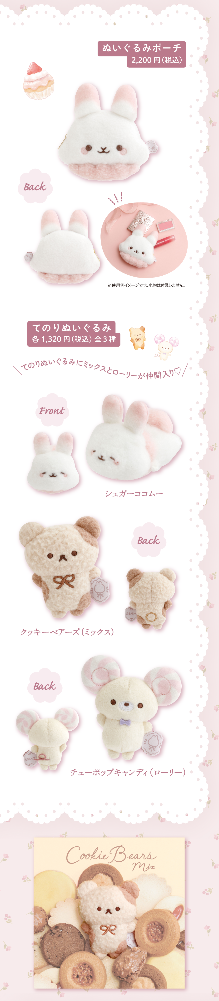 ぬいぐるみポーチ2,200円(税込) てのりぬいぐるみ各1,320円(税込)全3種