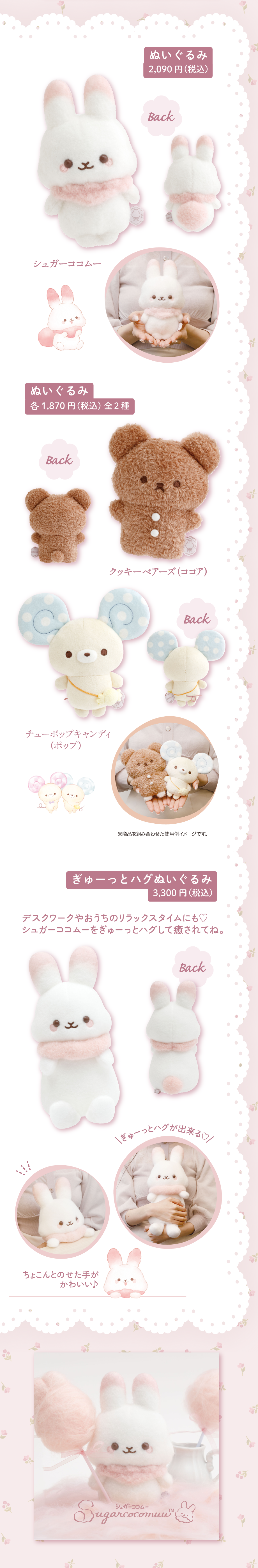 ぬいぐるみ2,090円(税込) ぬいぐるみ各1,870円(税込)全2種 ぎゅーっとハグぬいぐるみ3,300円(税込)