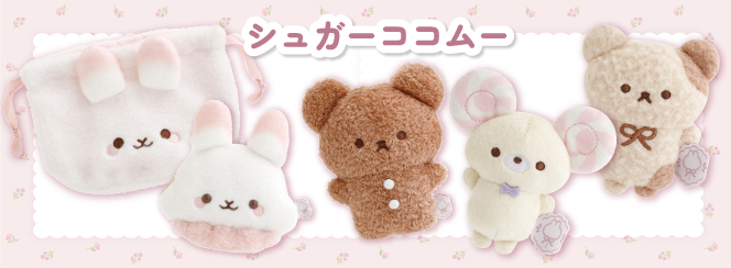 シュガーココムー