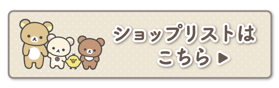 ショップリストはこちら