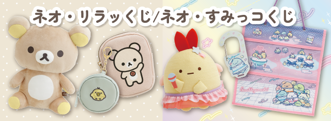 ネオ・リラッくじPart9／ネオ・すみっコくじPart7　4月26日より順次発売予定