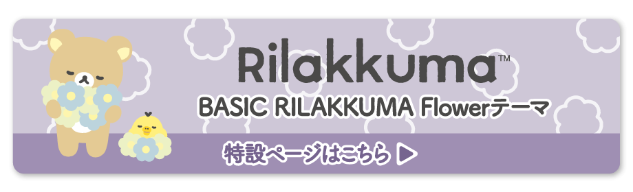 リラックマ「5月発売（4月下旬より順次販売）BASIC RILAKKUMA Flower」 テーマ 特設ページはこちら