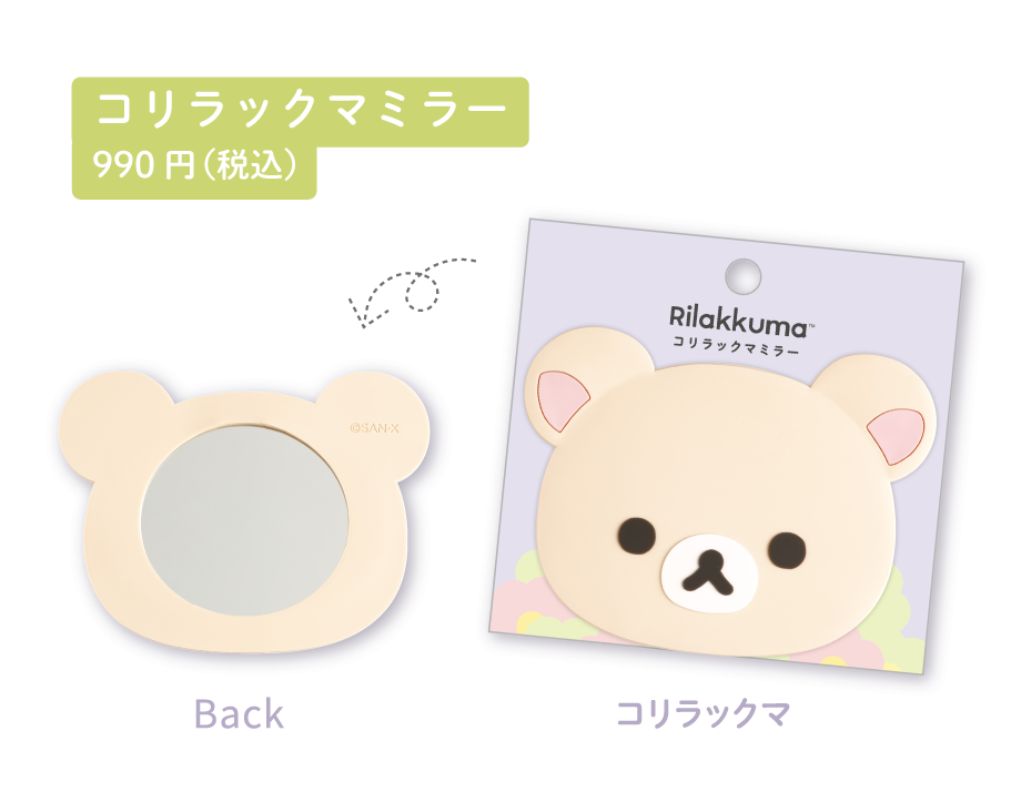 コリラックマミラー 990円(税込)
