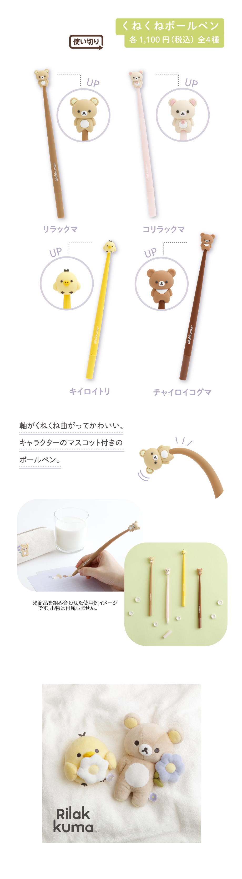くねくねボールペン 各1,100円(税込) 全4種