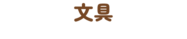 文具
