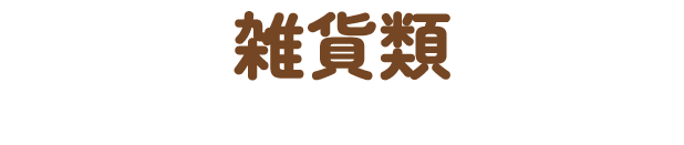 雑貨類