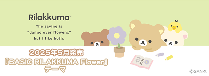 リラックマ「BASIC RILAKKUMA Flower」 4月下旬発売予定