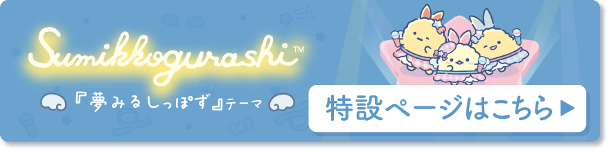 「夢みるしっぽず」テーマ 特設ページはこちら