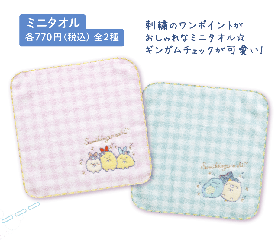 ミニタオル 各770円(税込) 全2種