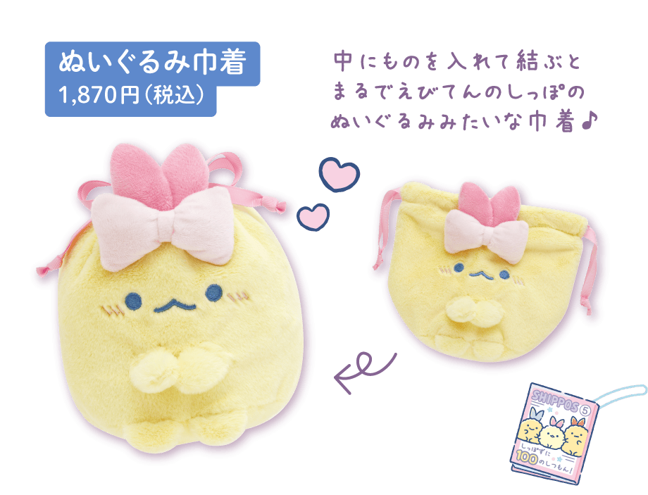 ぬいぐるみ巾着 1,870円(税込)