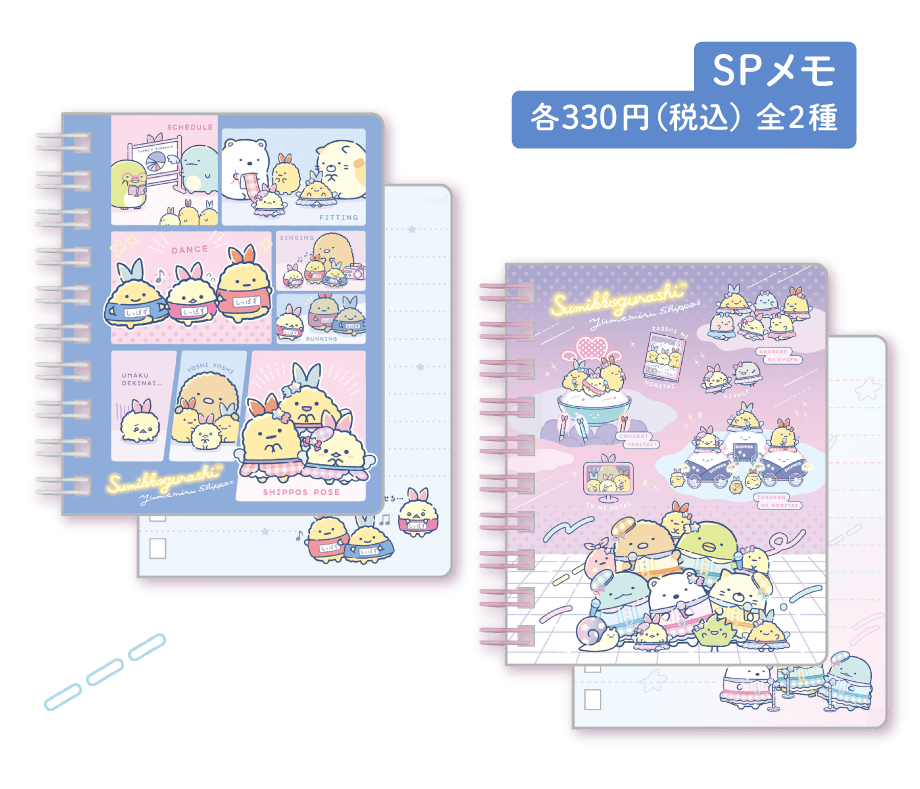 SPメモ 各330円(税込) 全2種