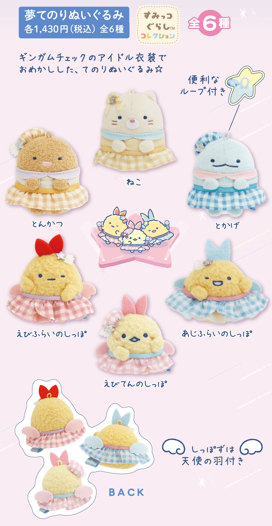 すみっコぐらし「夢みるしっぽず」 4月下旬発売予定 グッズ