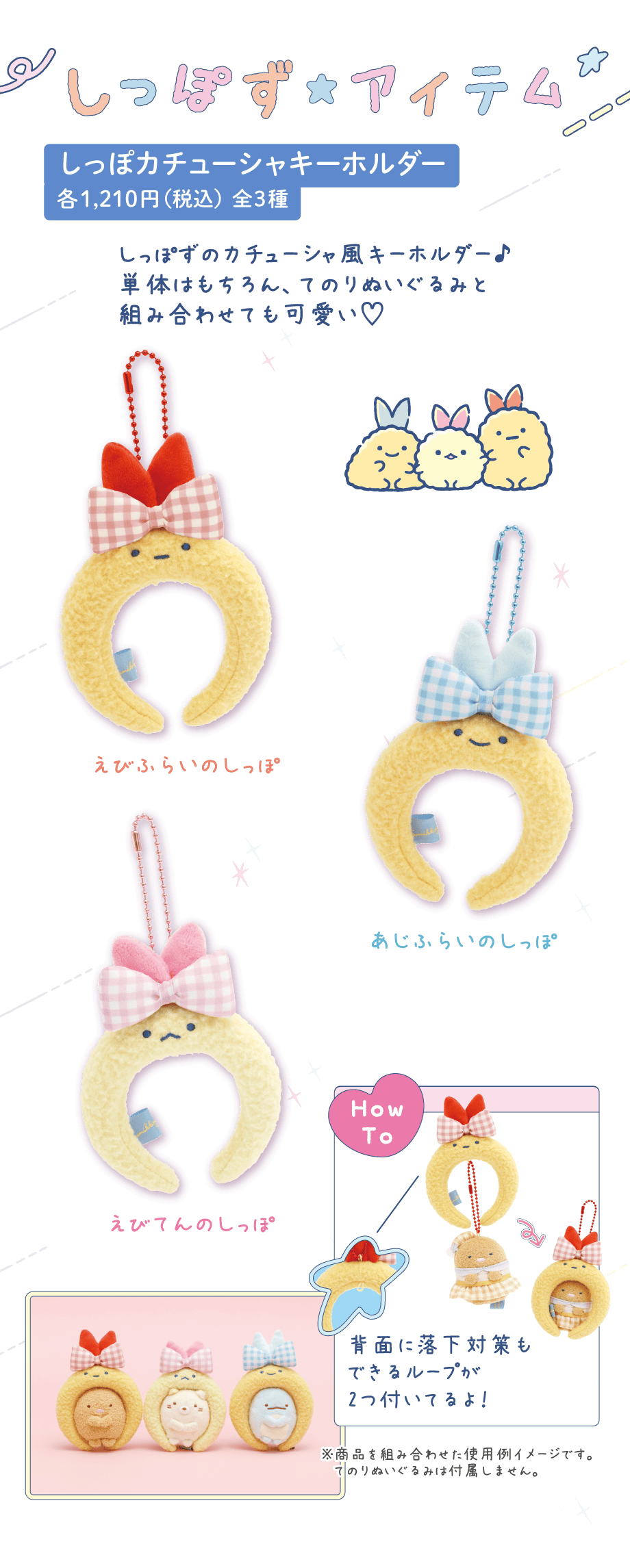 しっぽカチューシャキーホルダー 各1,210円(税込) 全3種