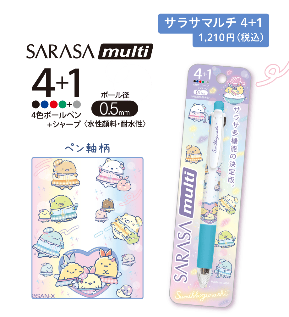 サラサマルチ4＋1 1,210円(税込)