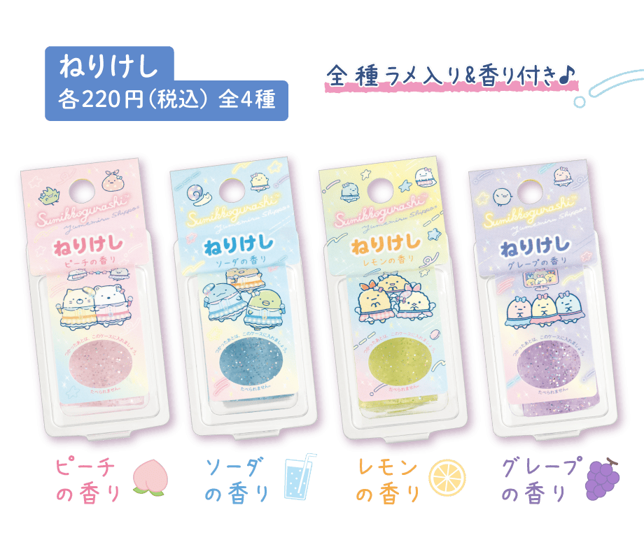 ねりけし 各220円(税込) 全4種