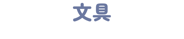 文具