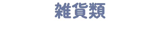 雑貨類
