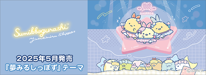 すみっコぐらし「夢みるしっぽず」 4月下旬発売予定