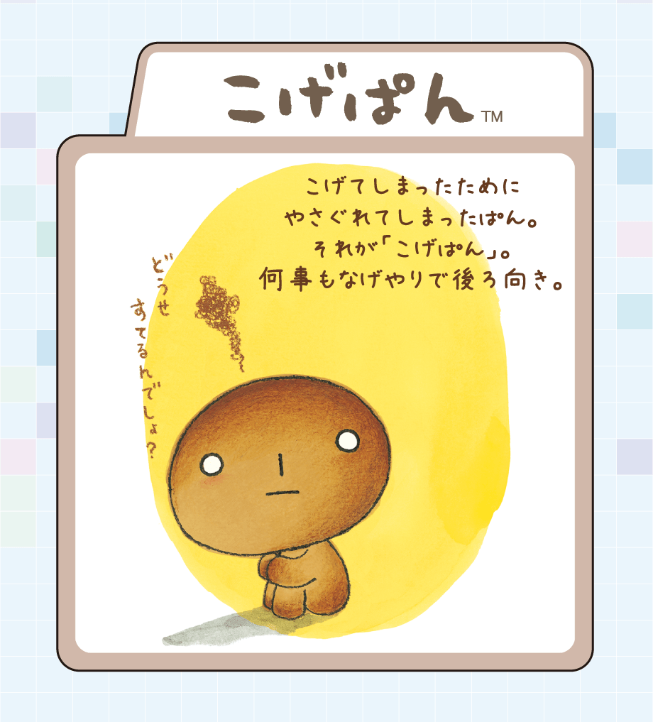 こげぱん