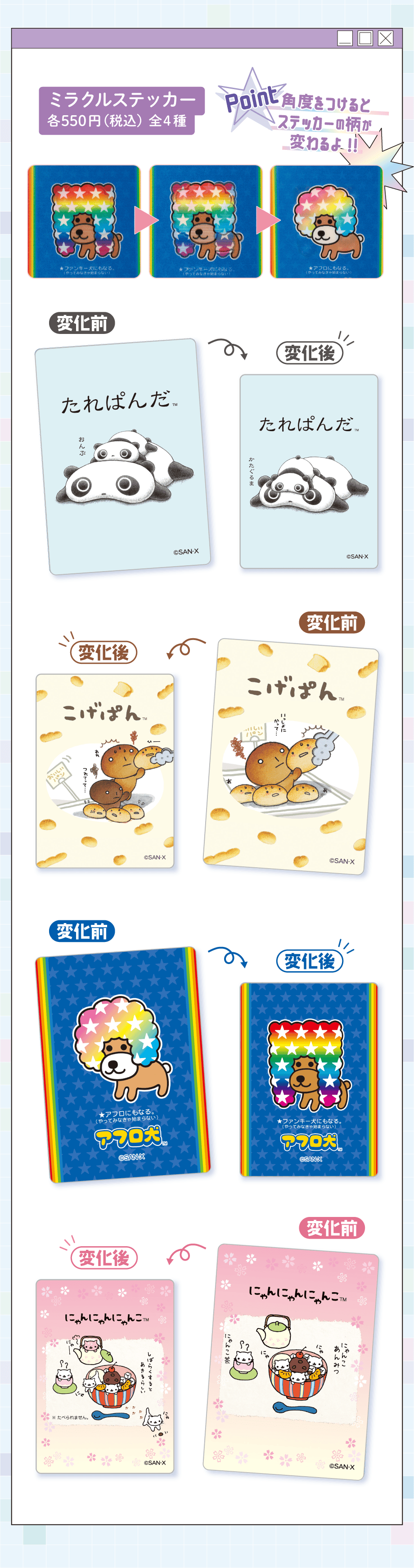 ミラクルステッカー 各550円(税込) 全4種