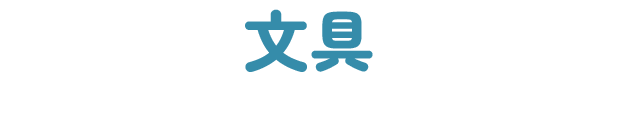 文具
