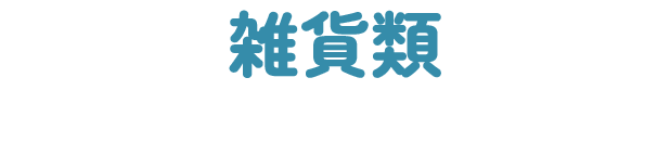 雑貨類