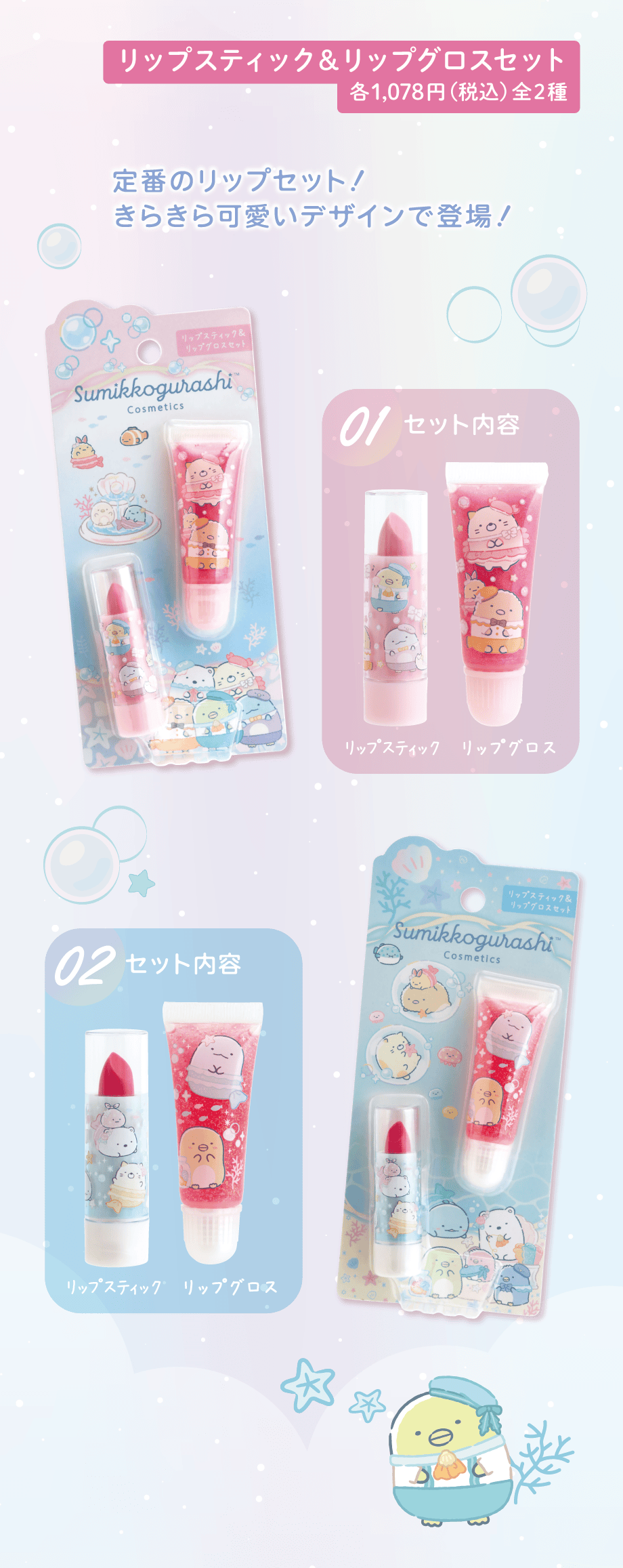 リップスティック＆リップグロスセット  各1,078円(税込) 全2種