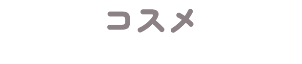 コスメ