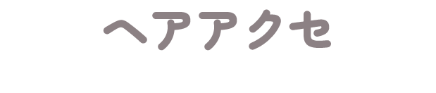 ヘア
