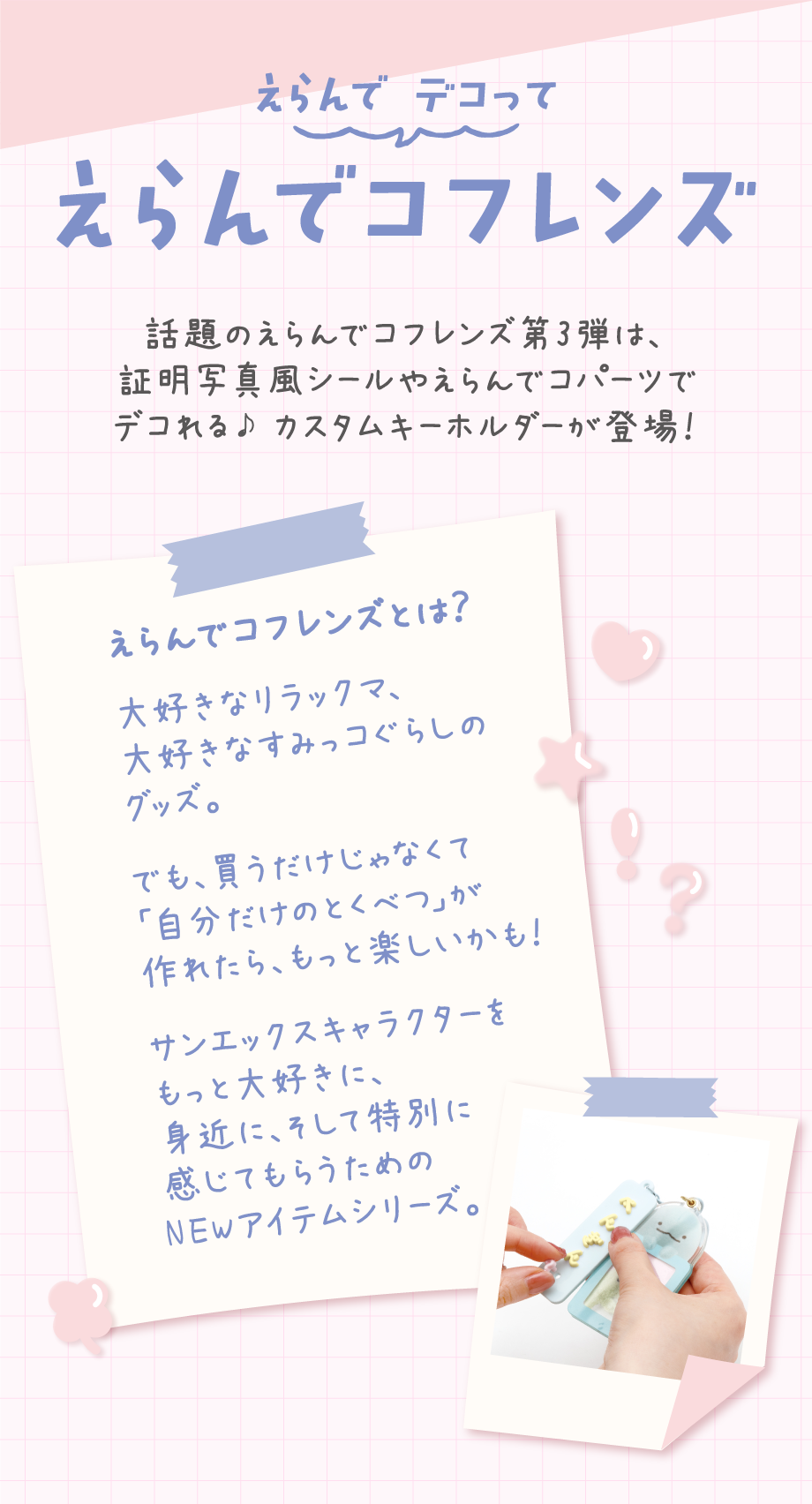 えらんでコフレンズとは？