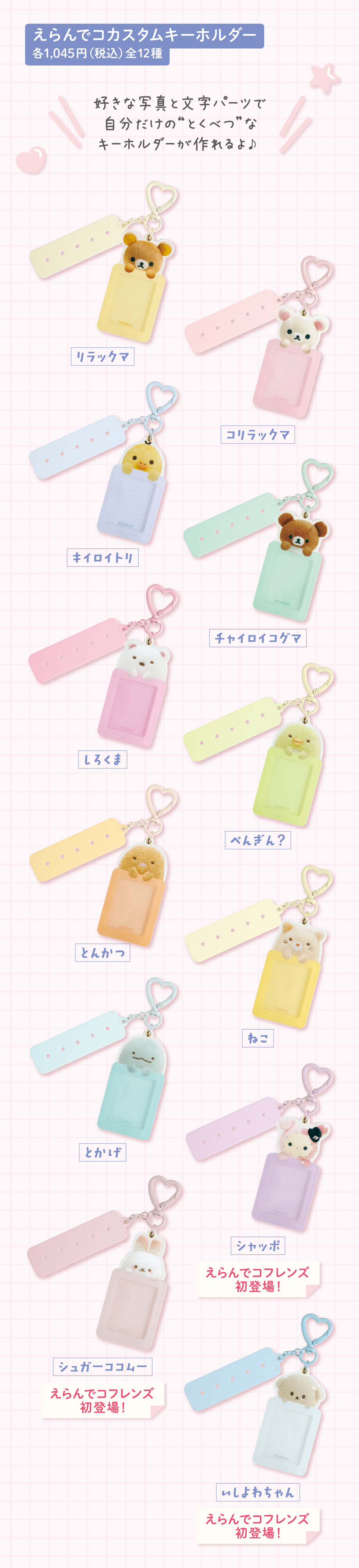 えらんでコカスタムキーホルダー 各1,045円(税込) 全12種