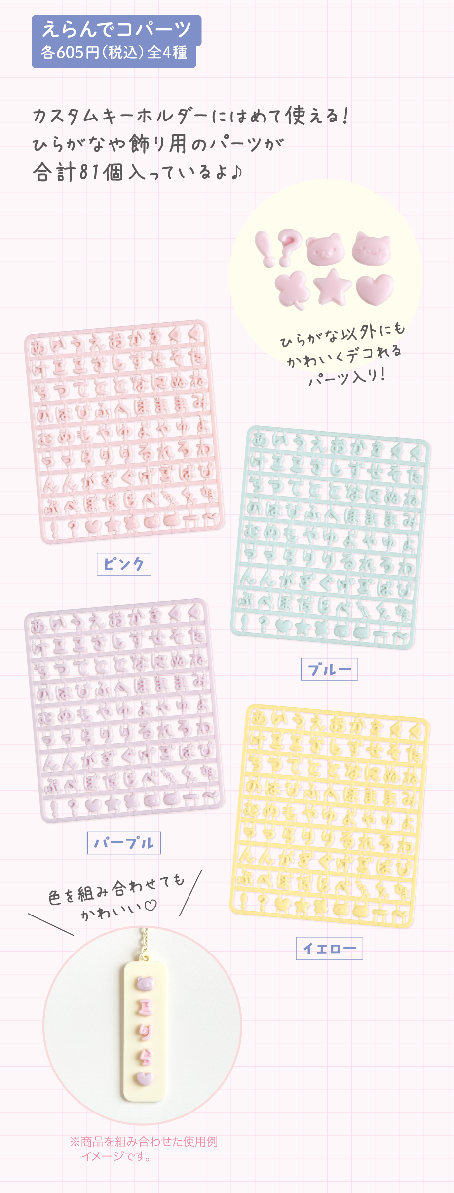 えらんでコパーツ 各605円(税込) 全4種