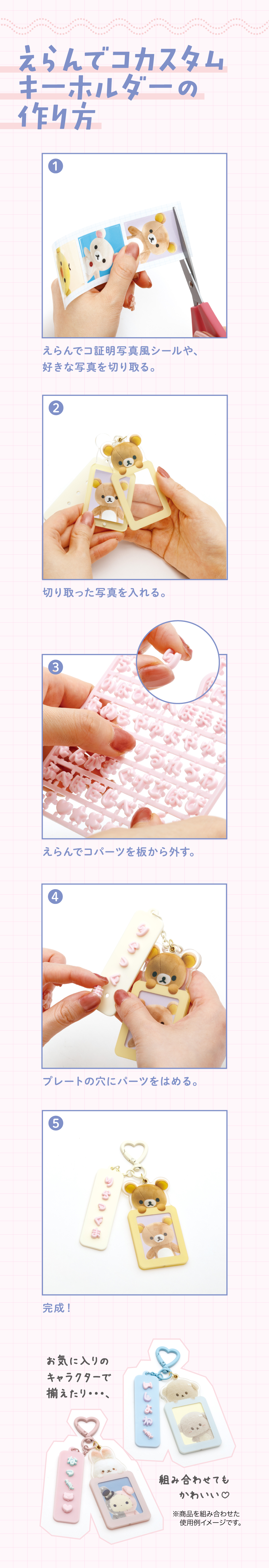 えらんでコカスタムキーホルダーの作り方