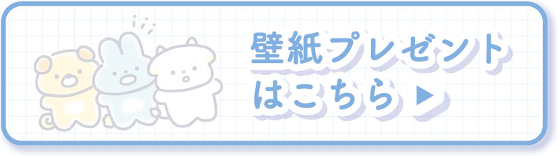 壁紙プレゼントはこちら