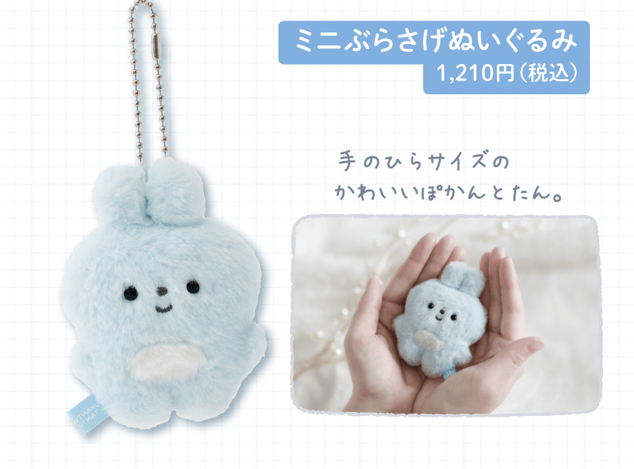 ミニぶらさげぬいぐるみ 1,210円(税込)