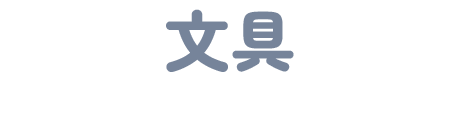文具