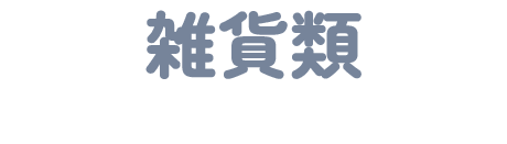 雑貨類