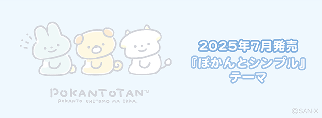 ぽかんとたん「ぽかんとシンプル」