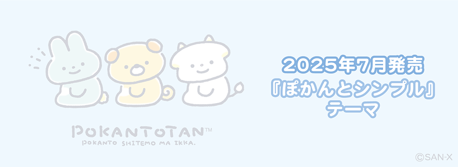 ぽかんとたん「ぽかんとシンプル」