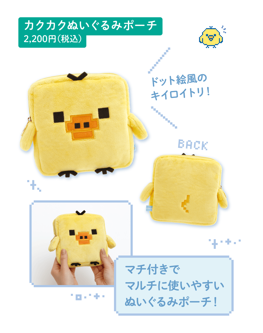 カクカクぬいぐるみポーチ 各2,200円(税込)