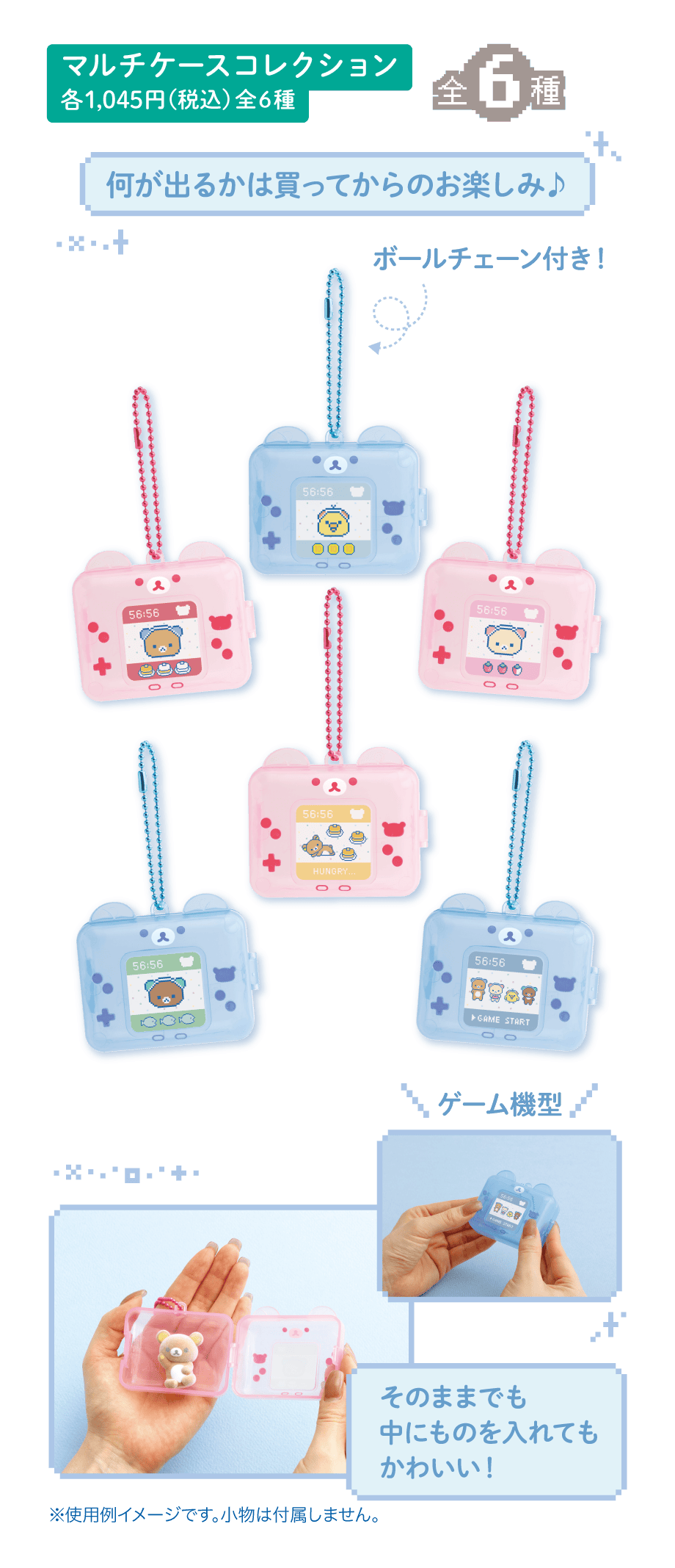 マルチケースコレクション 各1,045円(税込) 全6種